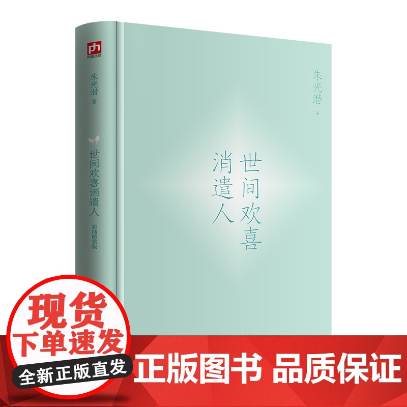 世间欢喜消遣人:朱光潜全新散文选集高清大图