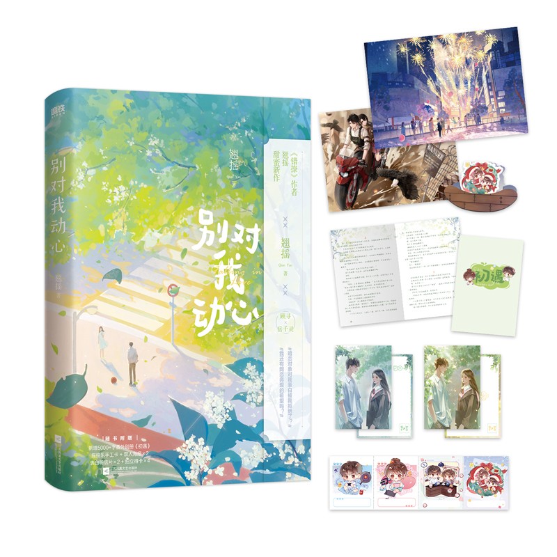 [正版]全2册 林一周也主演电视剧原著小说别对我动心 翘摇 错撩后青春甜宠言情新作言情小说青春文学新实体书 书籍高清大图