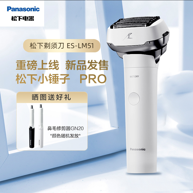 松下(Panasonic)剃须刀小锤子Pro剃须刀电动剃胡刀男士刮胡刀进口5刀头送男友礼盒新品推荐ES-LM51-W