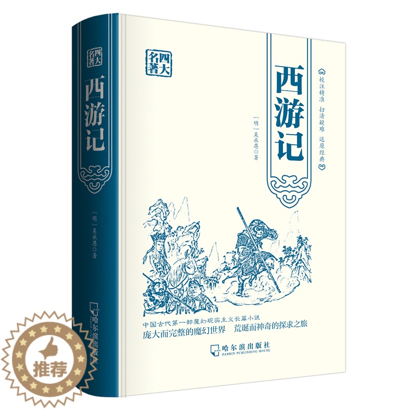 【醉染正版】西游记 精装版中国古典小说四大名著之一 吴承恩著 世界经典文学名著系列 青少年无障碍阅读故事书 7-12岁中