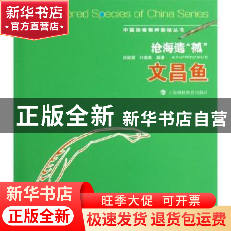 正版 沧海遗“孤”:文昌鱼 张维贇,叶晓青编著 上海科技教育出版
