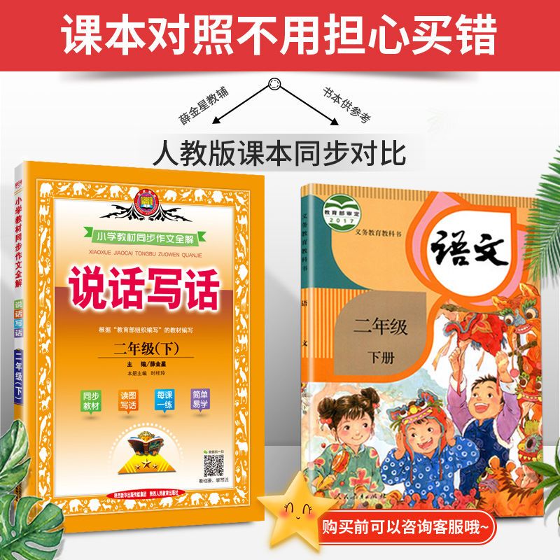 小学生教材同步作文全解说话写话二年级上册语文人教部编版下册 [单品]上册