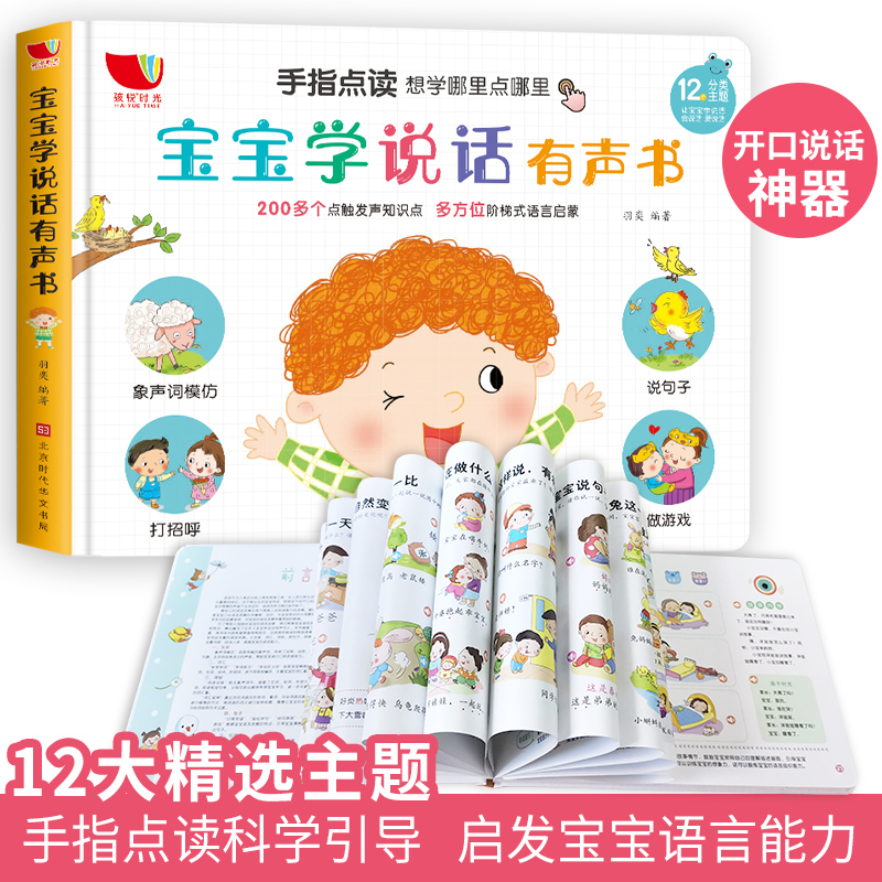 宝宝学说话 启蒙发声书 [正版]充电版宝宝学说话有声书语言启蒙会说话的神器手指触摸点读发声书 发音书婴儿幼儿早教书籍1-