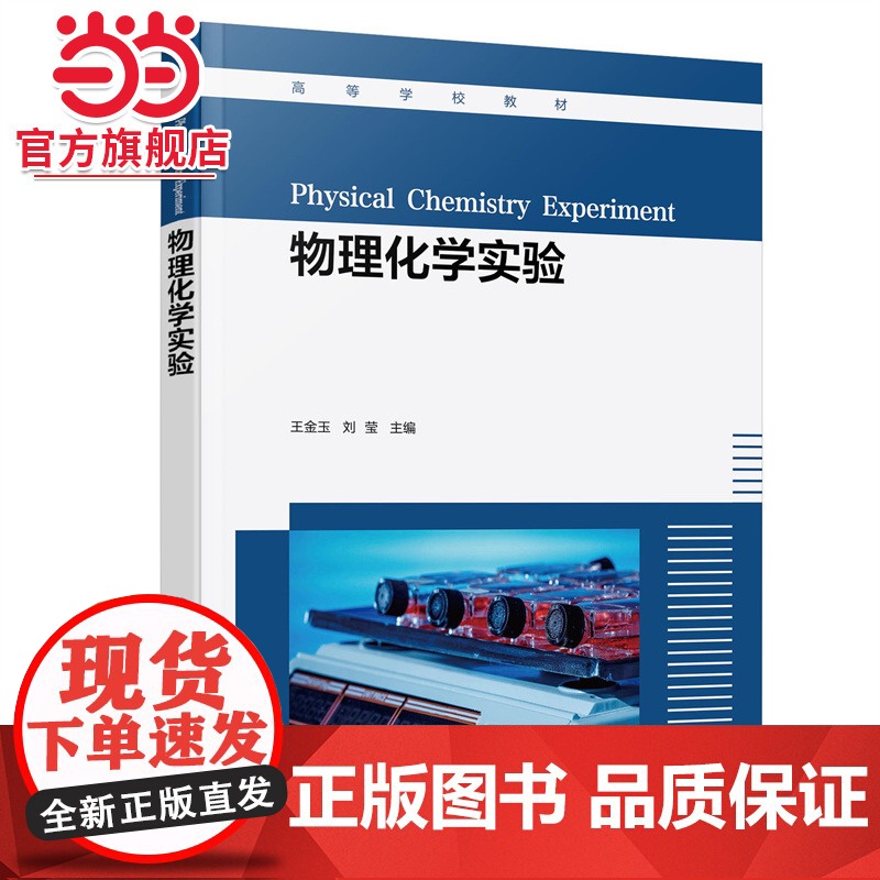 物理化学实验 实验仪器设备使用简介 物理化学基础实验 综合实验 化学热力学电化学动力学表面及胶体化学 化学化工材料等专高清大图
