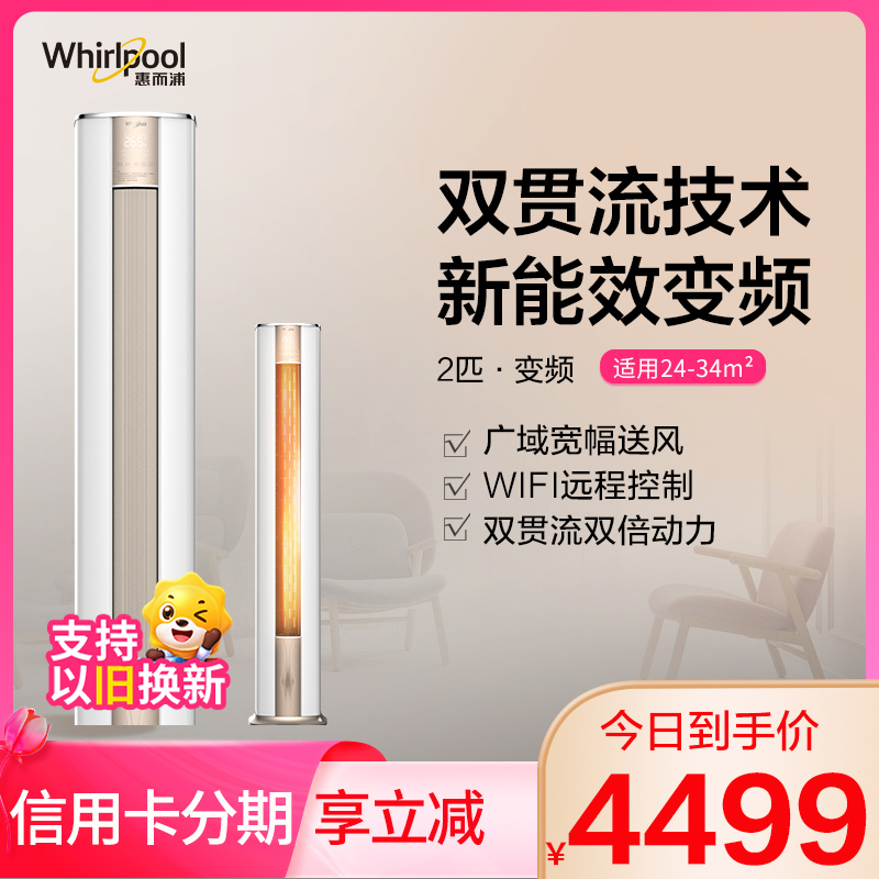 惠而浦(Whirlpool) 2匹变频 执风侠新能效 专利双贯流变频压缩机 2P冷暖柜机 空调IVH-52YH3NW