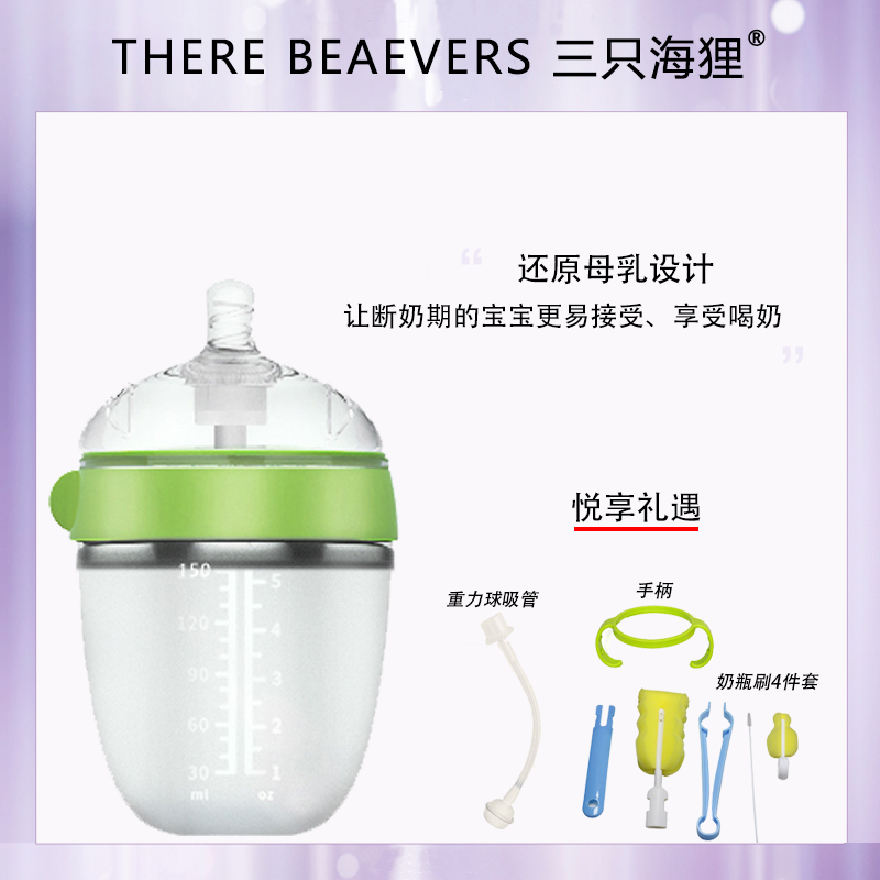 [赠吸管、手柄、奶品刷四件套]三只海狸断奶奶瓶 硅胶奶瓶 150ml 广口径 宽口径 防胀气 耐摔 超软