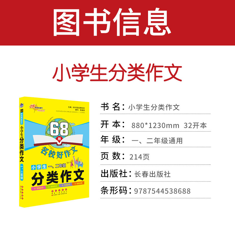 分类作文[一.二年级] 小学通用 [正版]68所名校教科所 主编 小学生分类作文 一二三四五六年级写作范本 教你写 小学
