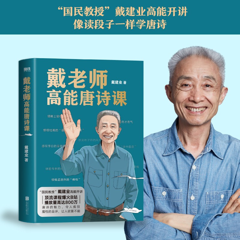[正版]戴老师高能唐诗课 国民教授戴建业2022开年新作 讲解20余位唐代诗人代表作品 品评讲解唐诗 文学理论文学评论与高清大图