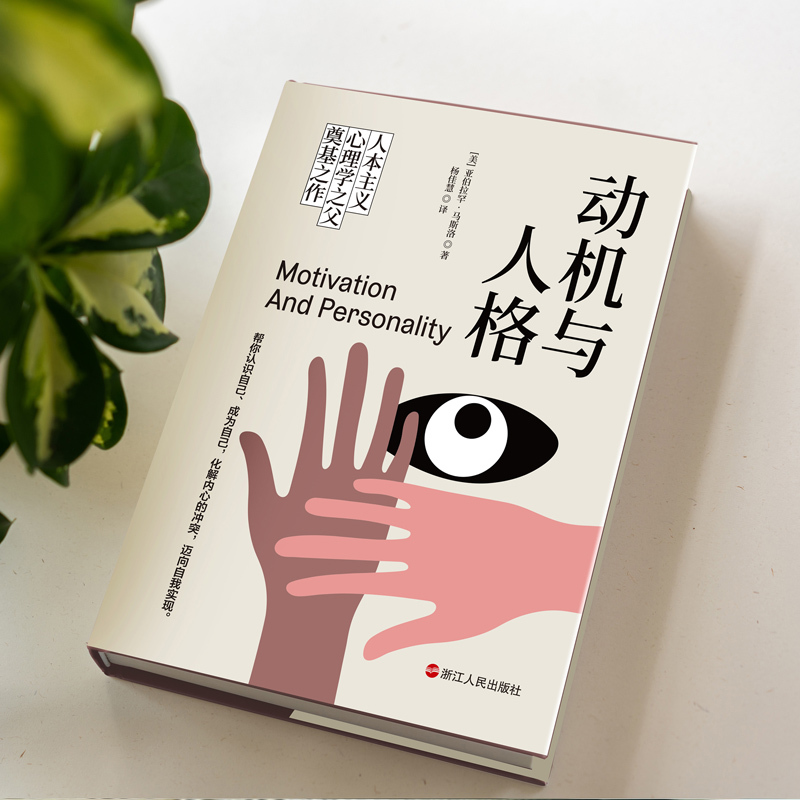 [正版]动机与人格 [美]亚伯拉罕·马斯洛 人类了解自己过程中的一座里程碑作品武志红人本主义心理学社会科学图书书籍