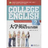 【全新正版】大学英语综合进阶（2）