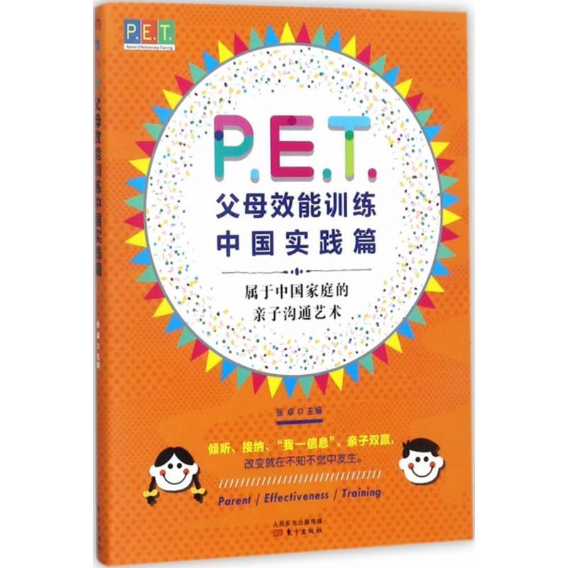 正版新书】P.E.T.父母效能训练(中国实践篇)张卓9787506097307