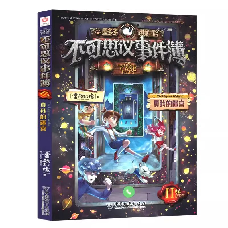 [含新书]全套12册 [正版]不可思议事件簿全套12册幸运之轮雷欧幻像作品全集墨多多谜境冒险系列全册小学生青少年课外阅读高清大图