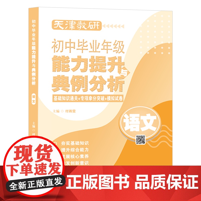 天津教研初中毕业年级能力提升与典例分析 语文/数学/英语/物理/化学/历史/道德与法治 初三 九年级 复习 考试 天津教高清大图