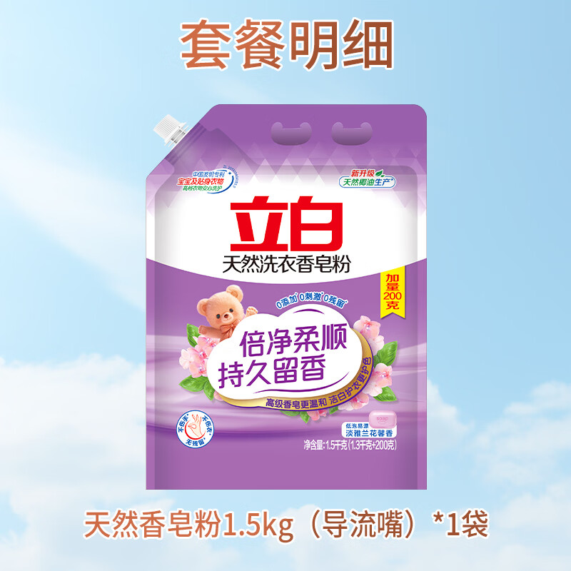 立白天然香洗衣香皂粉 倍洁柔顺导流嘴 (1200g+300g)1袋装