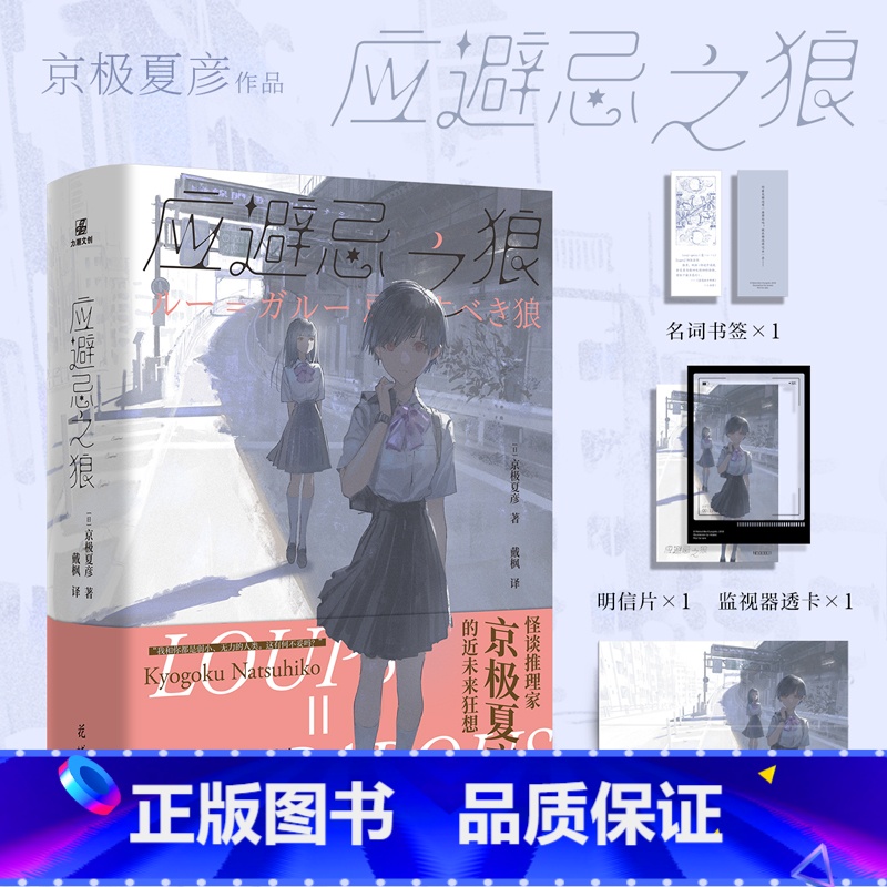 应避忌之狼 [日]京极夏彦 著 侦探推理/恐怖惊悚小说文学 新华书店正版图书籍 其他 [正版]应避忌之狼 日本科幻推高清大图