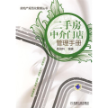 二手房中价门店管理手册
