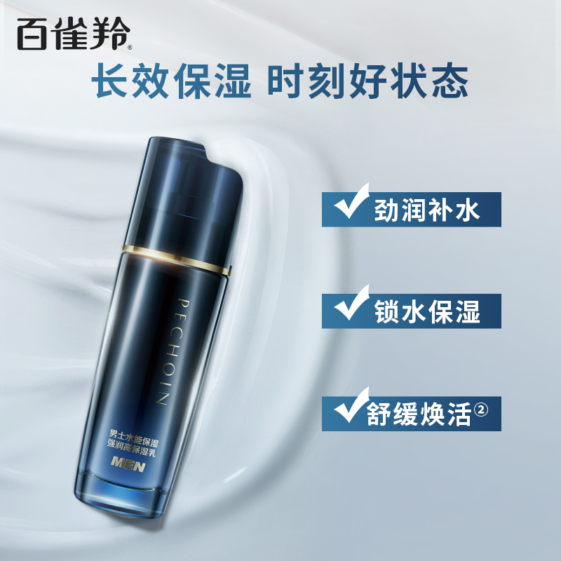 百雀羚男士水能保湿强润高保湿乳100ml 保湿滋润肌肤清爽缓解干燥精华乳液
