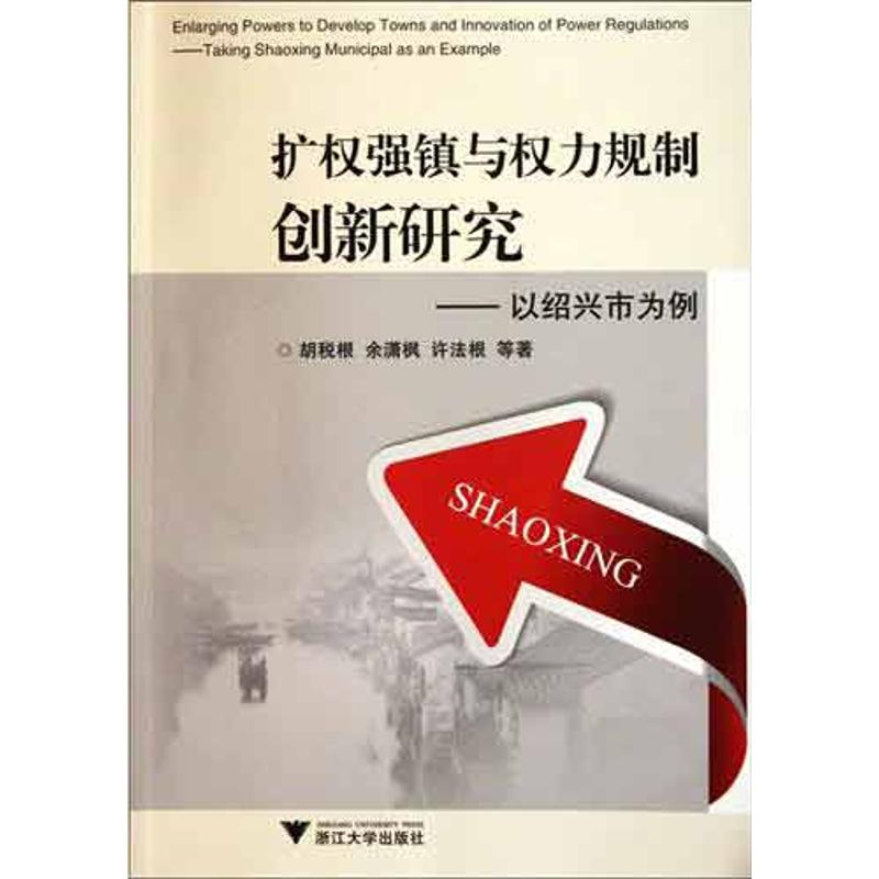 醉染图书扩权强镇与权力规制创新研究:以绍兴市为例9787308092029高清大图