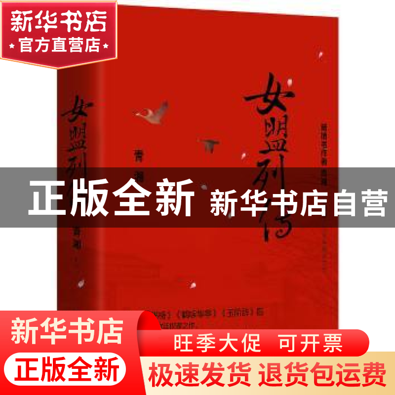 正版 女盟列传(全2册) 青湘【著】 青岛出版社 9787555270676 书籍