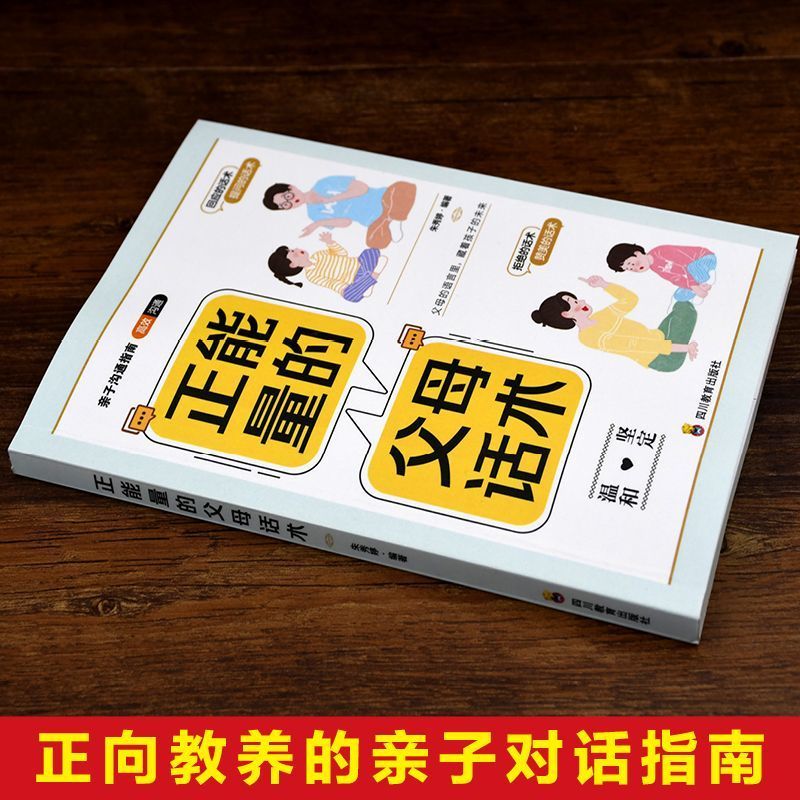 [全7本]父母家庭教育套装 [正版]正能量的父母话术+高效亲子沟通抖音同款育儿书籍父母的语言正面管教养育儿童青春期男孩女