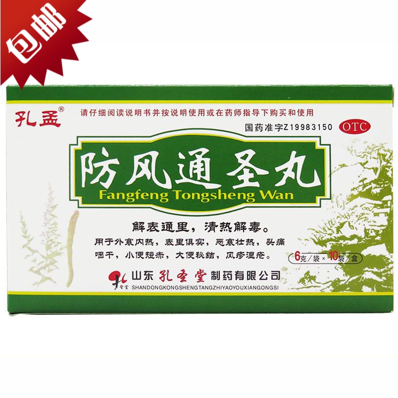 孔孟防风通圣丸10袋清热解毒舌苔白祛风止头痛风疹解表散热参数