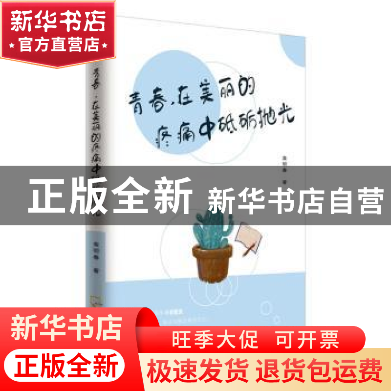 正版 青春,在美丽的疼痛中砥砺抛光 金明春 哈尔滨出版社 978754