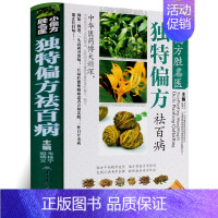 [正版]小偏方胜名医 偏方祛百病 民间偏方 中医方 药方 秘方 土方汇编 民间偏方大全中草药彩色图谱 中医养生保健 中医