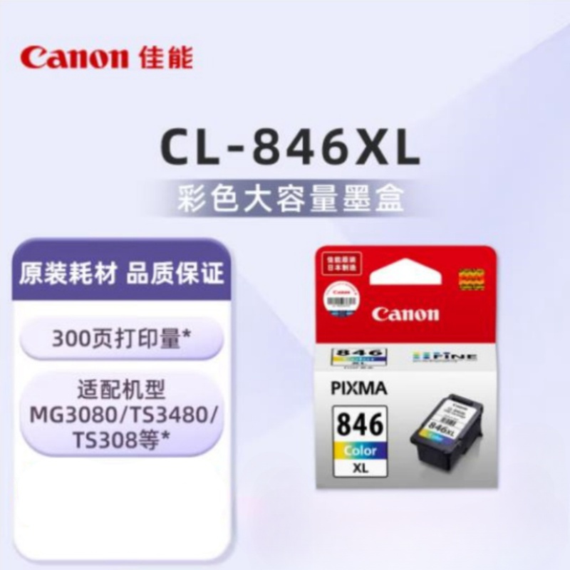 佳能(Canon)墨盒 CL-846XL 大容量彩色墨盒 适用MG3080/MG2580S/MG2400/TS3480