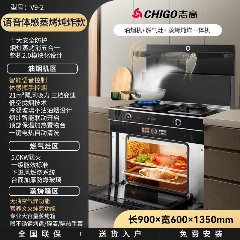 志高(CHIGO)JJZT-V9-2语音体感蒸烤炖炸一体集成灶天然气+900MM超声波清洗集成水槽洗碗机集成厨电套装