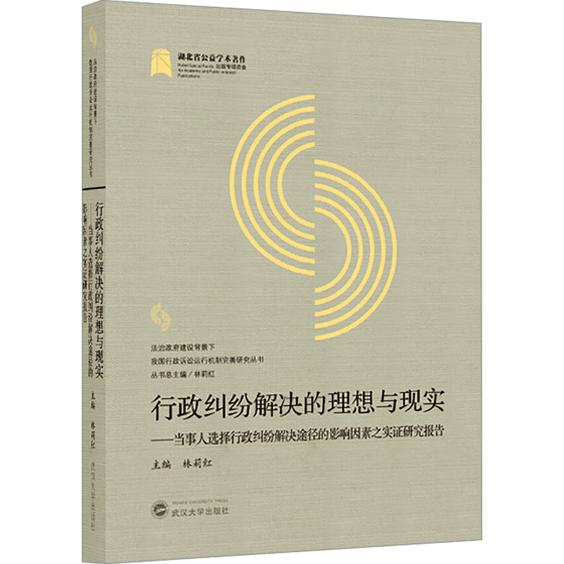 【M】行政纠纷解决的理想与现实——当事人选择行政纠纷解决途径的影响因素之实证研究报告-9787307244672