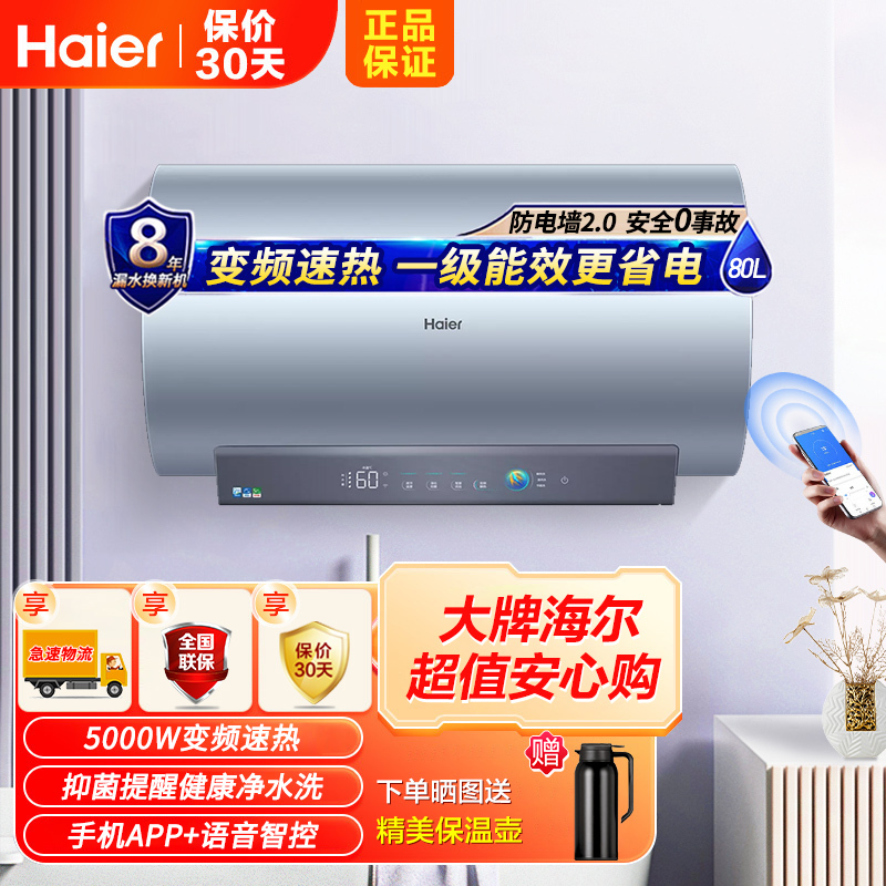 海尔(Haier)电热水器80升一级能效5000W变频速热智能WIFI远程操控健康净水洗升级金刚无缝胆