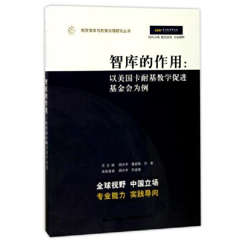 正版新书】智库的作用:以美国卡耐基教学促进基金会为例编者:周洪