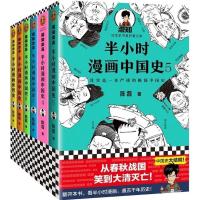 半小时漫画中国史全套5册 陈磊二混子著漫画世界史唐诗宋词任选 漫画中国史5册+世界史共6本