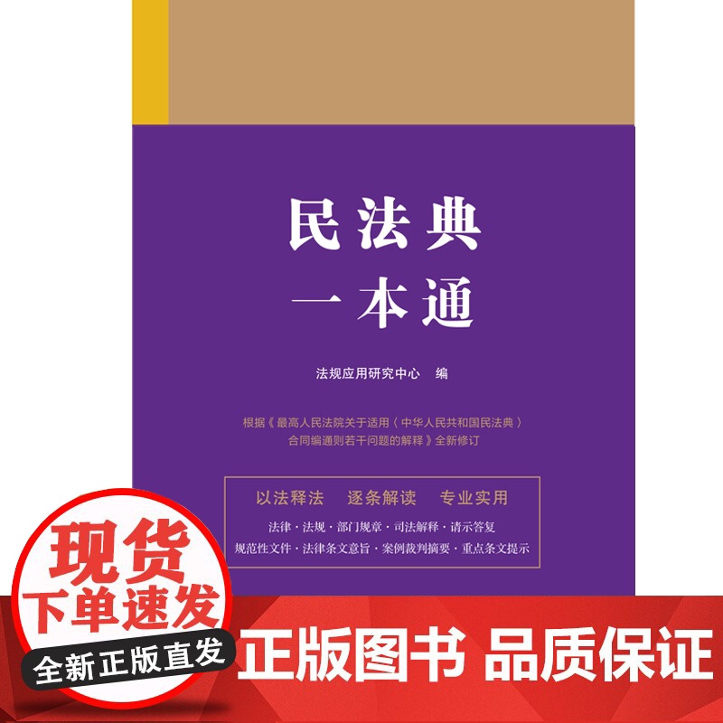 2024年新版 民法典一本通 (1) 第九版 法规应用研究中心 编 中国法制出版社 9787521631555高清大图