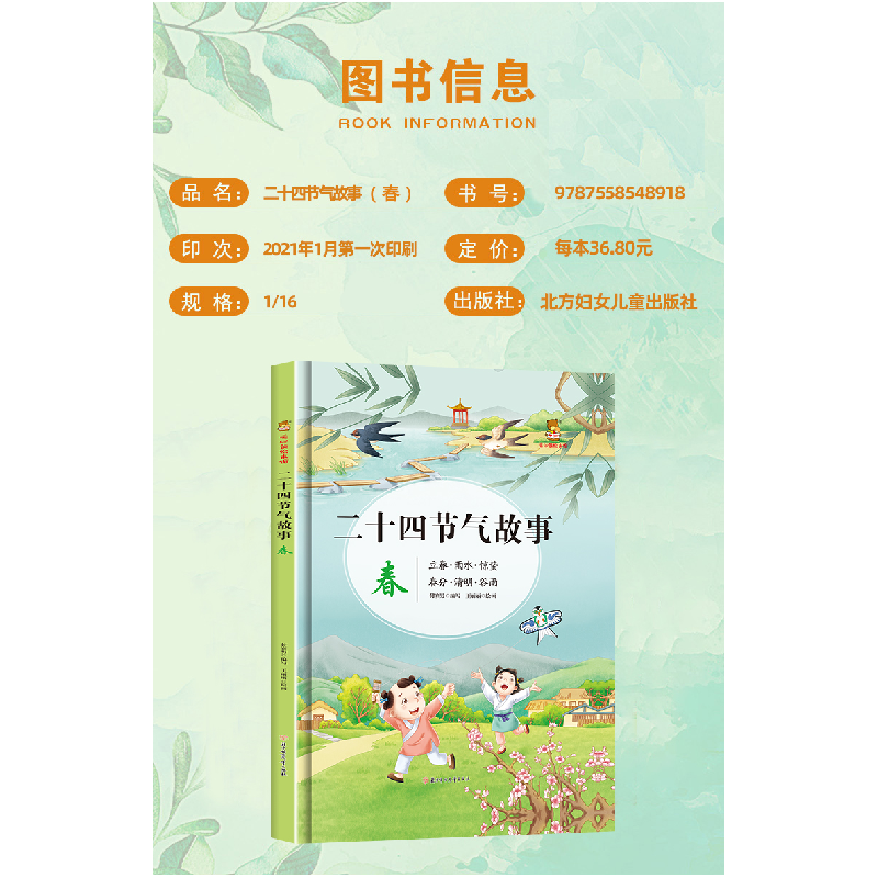 正版新书]二十四节气故事·春付赛男编,王丽丽 绘9787558548895高清大图