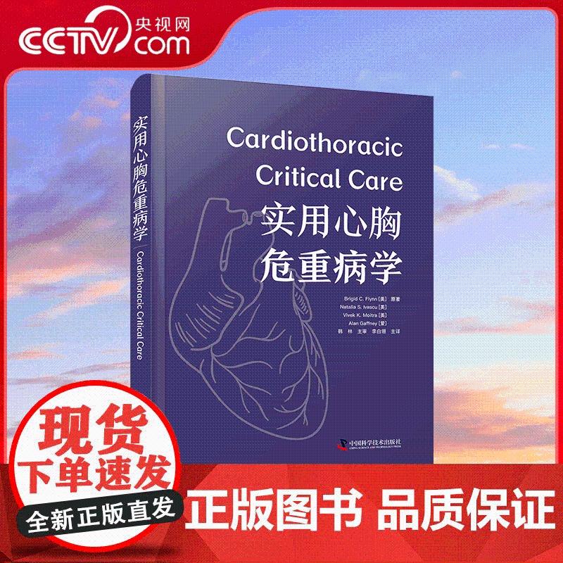 【央视网】实用心胸危重病学 汇集心胸危重症诊疗方案 剖析临床代表性场景问题聚焦相关领域关键问题提升心胸危重症紧急救护能力