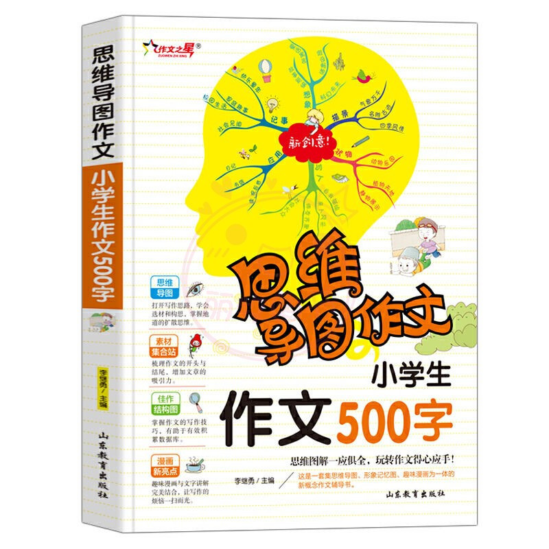 作文500字 小学通用 [正版]作文之星思维导图作文法小学生作文200字300字作文辅导大全400字500字600字新版