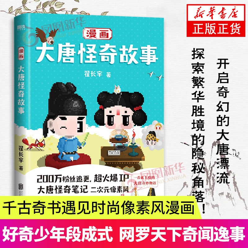 [醉染正版]漫画大唐怪奇故事 二次元像素风漫画 爆笑演绎唐朝生活大百科 唐朝奇妙物语 冒险科普 唐朝生活大百科 幽默卡通高清大图