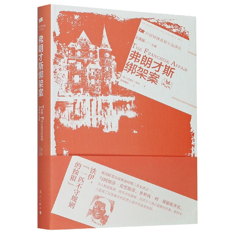 音像弗朗才斯绑架案/外国惊悚悬疑小说译丛(英)约瑟芬·铁伊