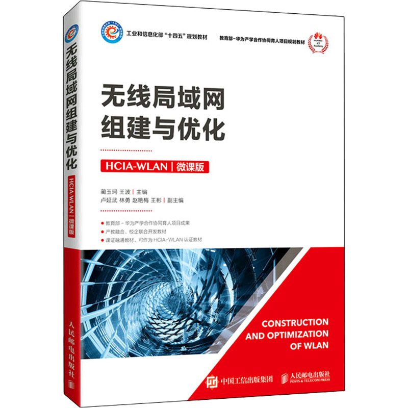 正版新书】无线局域网组建与优化 HCIA-WLAN 微课版蔺玉珂,王波