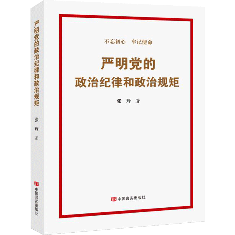 正版新书]严明党的政治纪律和政治规矩张玲9787517130253高清大图