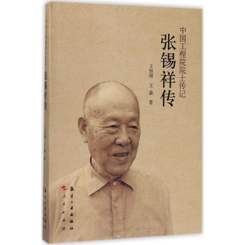 正版新书】张锡祥传王恒绩9787516512036