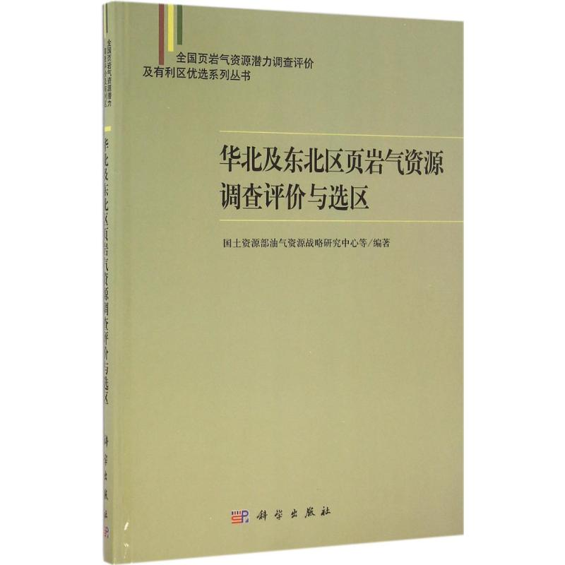 【M】华北及东北区页岩气资源调查评价与选区-9787030497000