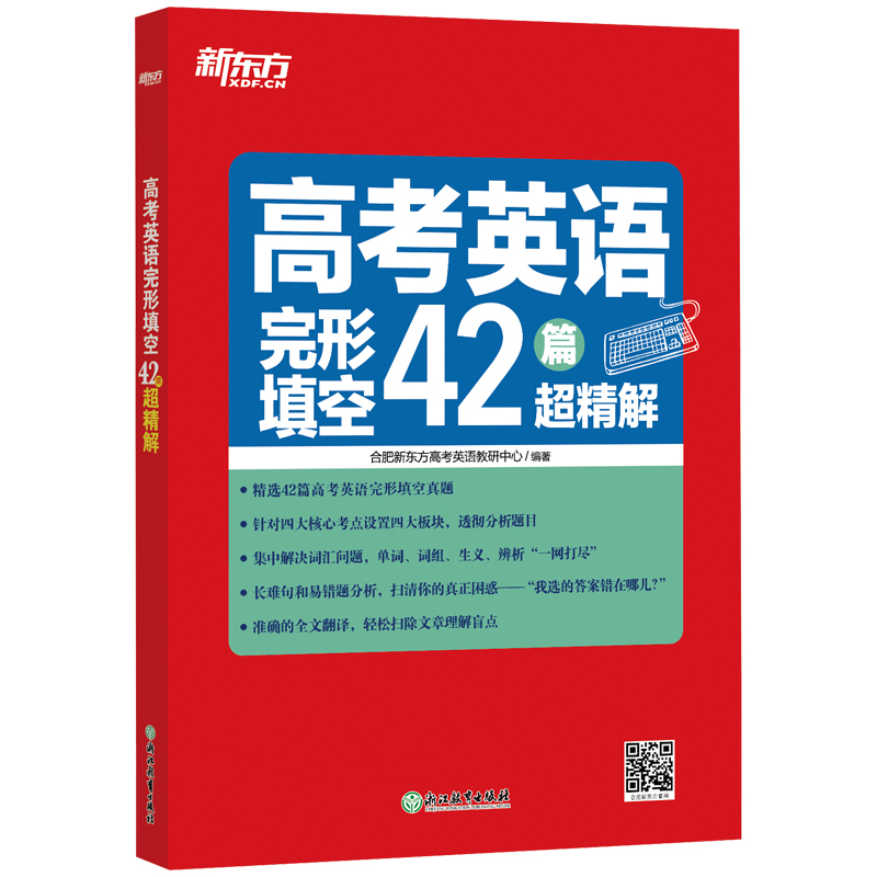 新东方 高中英语 备考2022高考英语完形填空42篇超精解全文翻译 高考英语真题全国卷完形填空阅读理解专项训练真题详解