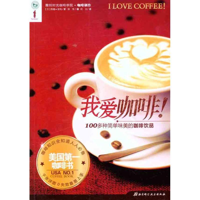 正版新书]我爱咖啡!吉玛9787530454879高清大图