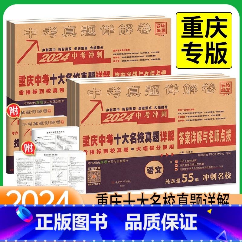 语数英物[中考冲刺] 重庆 [正版]重庆专版2024版十大名校中考历年真题试卷语文数学英语物理化学全套初中毕业升学详解重图片
