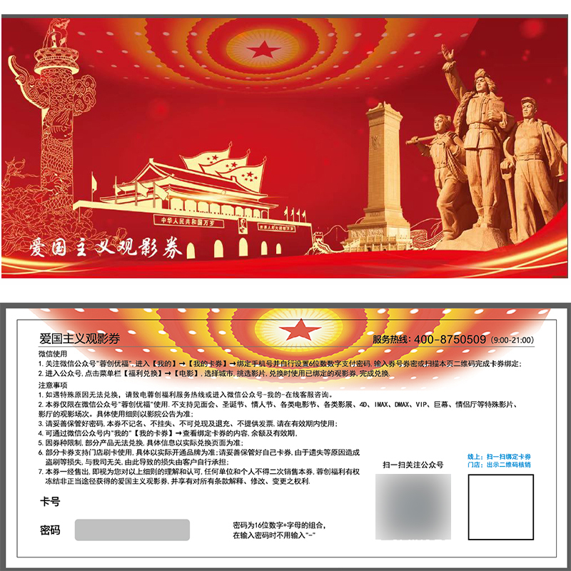蓉创优福观影卡券4张观影上限30福蓉星影卡福蓉星影券爱国主义观影券