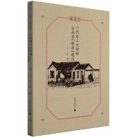 [正版]一代水工汪胡桢与南京“新村”建设尹引普通大众汪胡桢人物研究传记书籍