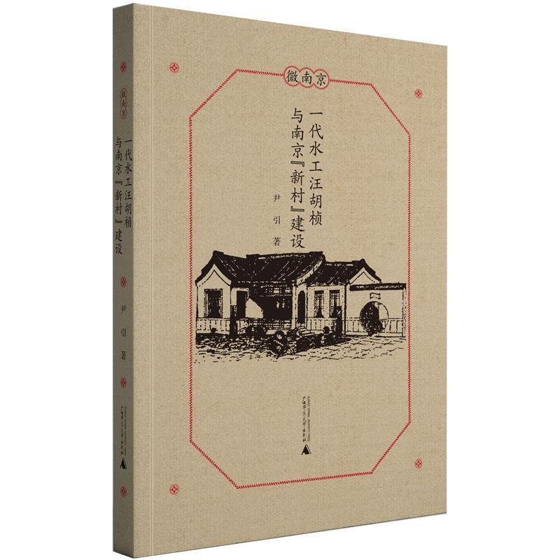 [正版]一代水工汪胡桢与南京“新村”建设尹引普通大众汪胡桢人物研究传记书籍