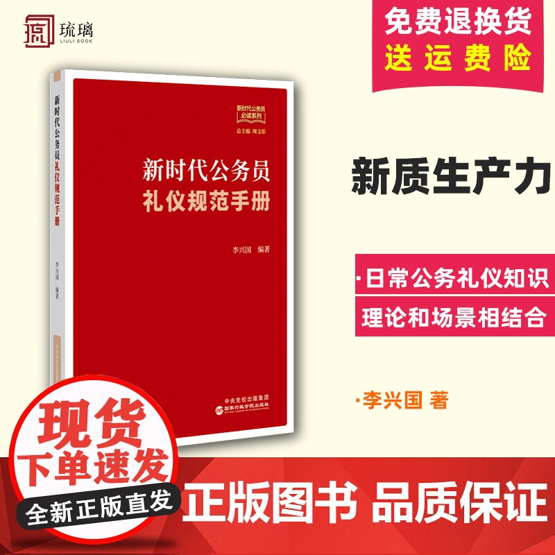 《新时代公务员礼仪规范手册》 为公务员量身打造的实用礼仪宝典高清大图